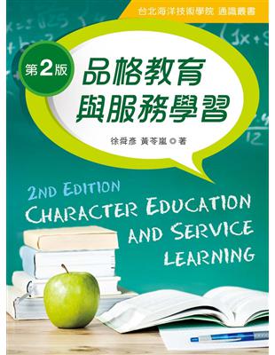 品格教育與服務學習 =Character educati...