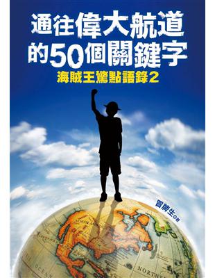 通往偉大航道的50個關鍵字：海賊王驚點語錄（2）