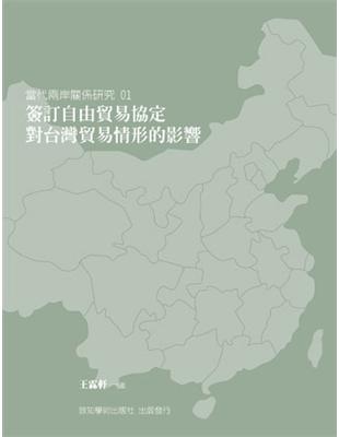 簽訂自由貿易協定對台灣貿易情形的影響 | 拾書所