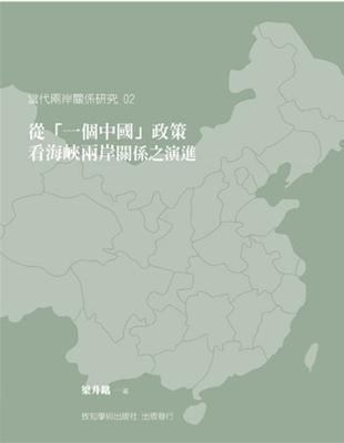 從「一個中國」政策看海峽兩岸關係之演進 | 拾書所