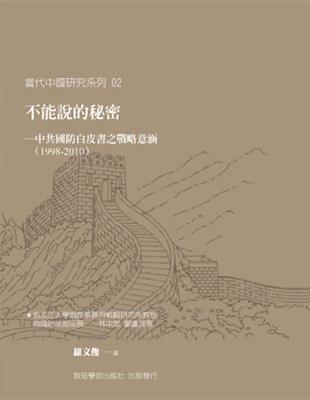 不能說的秘密：中共國防白皮書之戰略意涵（1998－2010） | 拾書所