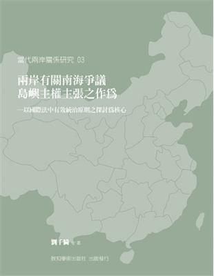 兩岸有關南海爭議島嶼主權主張之作為：以國際法中有效統治原則之探討為核心 | 拾書所