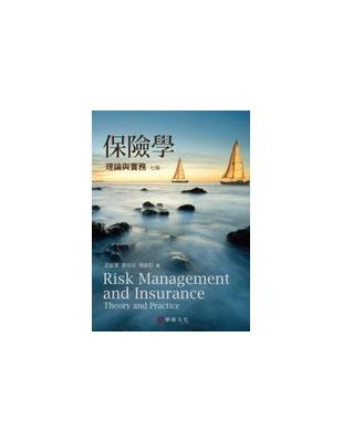 保險學 :理論與實務 = Risk management...