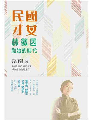 民國才女林徽因和她的時代 | 拾書所