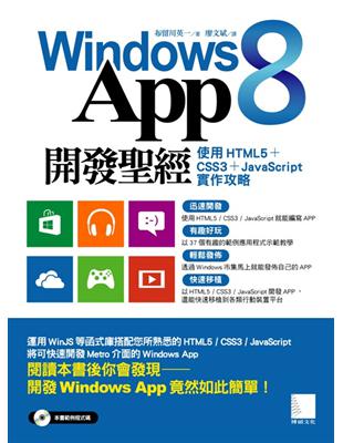 Windows 8 App開發聖經：使用HTML5+CSS3+JavaScript實作攻略 | 拾書所