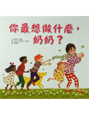 你最想做什麼，奶奶？ | 拾書所