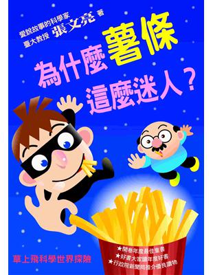 草上飛科學世界探險：為什麼薯條這麼迷人？ | 拾書所