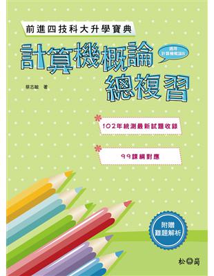 前進四技科大升學寶典：計算機概論總複習 | 拾書所