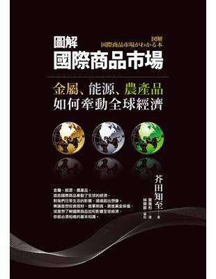 圖解國際商品市場：金屬、能源、農產品如何牽動全球經濟 | 拾書所