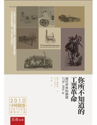 你所不知道的工業革命：現代世界的創建 1776-1914年（二版） | 拾書所