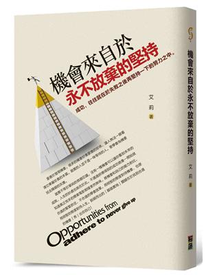 機會來自於永不放棄的堅持 :成功,往往就在失敗之後再堅持...