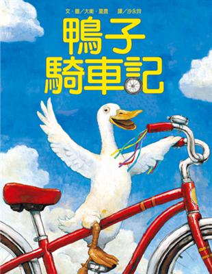 鴨子騎車記 | 拾書所