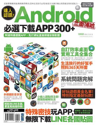 達人認證！Android全面補給必選下載APP 300+ | 拾書所