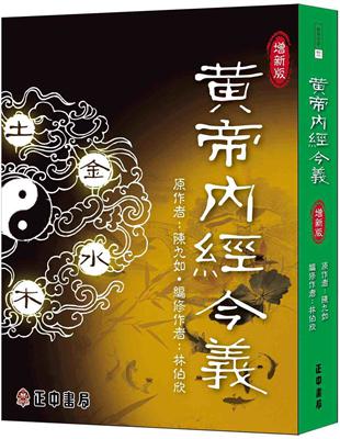 黃帝內經今義（增新版） | 拾書所