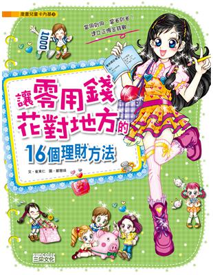 讓零用錢花對地方的16個理財方法 | 拾書所