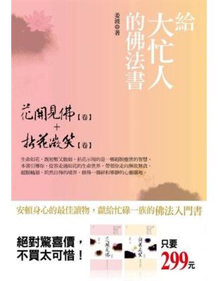 給大忙人的佛法書：花開見佛+拈花微笑 | 拾書所