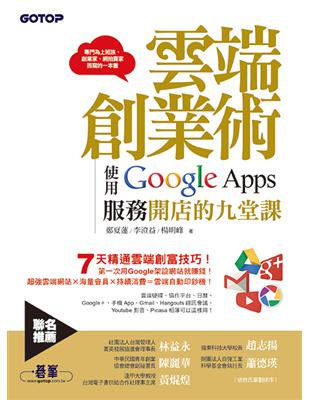 雲端創業術：使用Google Apps服務開店的九堂課（雲端硬碟、協作平台、日曆、手機App、Gmail、Hangouts視訊會議、Youtube影音、Picasa相簿可以這樣用） | 拾書所