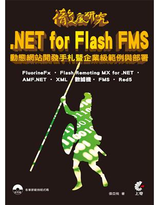 徹底研究：NET for Flash FMS 動態網站開發手札暨企業級範例與部署 | 拾書所