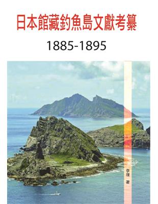 日本館藏釣魚島（1885-1895年）文獻考纂 | 拾書所