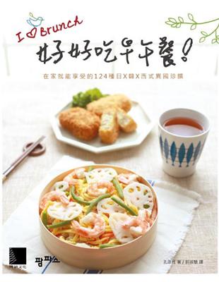 好好吃早午餐！在家就能享受的124種日X韓X西式異國珍饌 | 拾書所