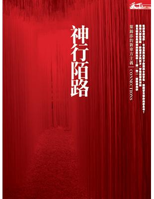 神行陌路：葉錦添的新東方主義 | 拾書所