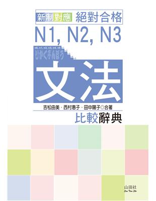 新制對應絕對合格 N1、N2、N3文法比較辭典（20K）