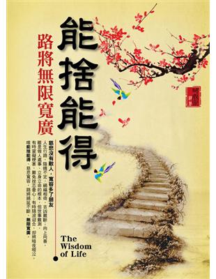 能捨能得路將無限寬廣 =The wisdom of life /