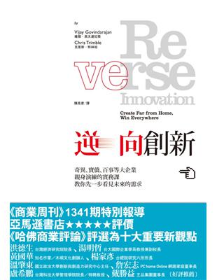 逆向創新：奇異、寶僑、百事等大企業親身演練的實務課，教你先一步看見未來的需求 | 拾書所