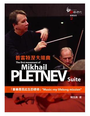 普雷特涅夫組曲 =The first movement of Mikhail Pletnev suite : my lifelong mission /