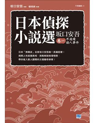 日本偵探小說選土反口安吾（卷一）：不連續殺人事件 | 拾書所