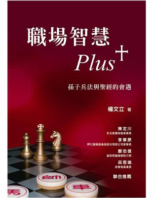 職場智慧Plus+：孫子兵法與聖經的會遇 | 拾書所