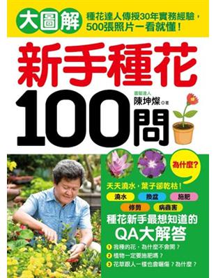 新手種花100問： 大圖解！種花達人傳授30年經驗，500張照片一看就懂！澆水、換盆、施肥、修剪，新手種花最想知道的QA大解答！ | 拾書所