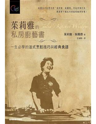 茱莉雅的私房廚藝書：一生必學的法式烹飪技巧與經典食譜 | 拾書所