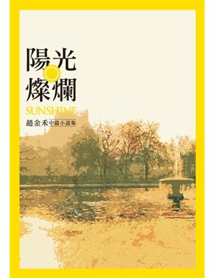 陽光燦爛：趙金禾中篇小說集 | 拾書所