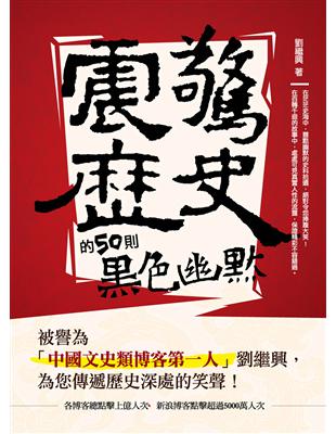 震驚歷史的50則黑色幽默 | 拾書所