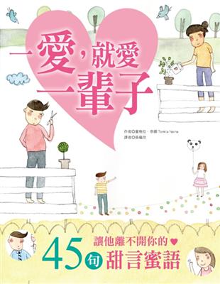 一愛，就愛一輩子 天天說，讓他離不開你的45句甜言蜜語 | 拾書所