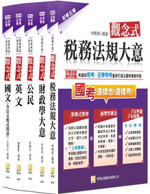2014初五等財稅行政套書（四版） | 拾書所