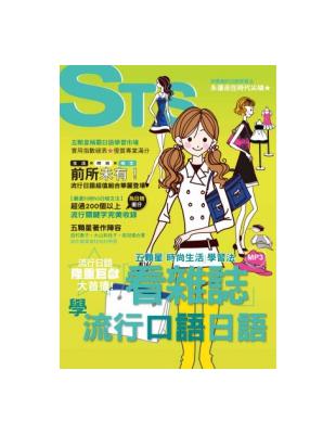 看雜誌學流行口語日語！五顆星「時尚生活」學習法（25K+CD） | 拾書所