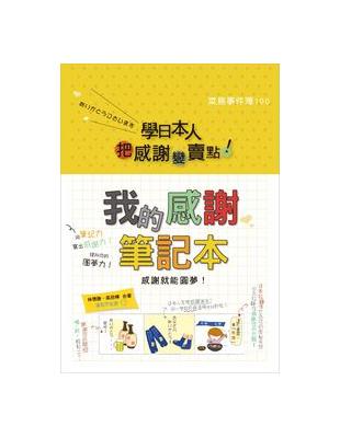 學日本人把「感謝」變「賣點」！我的感謝筆記本－感謝就能圓夢（25k） | 拾書所