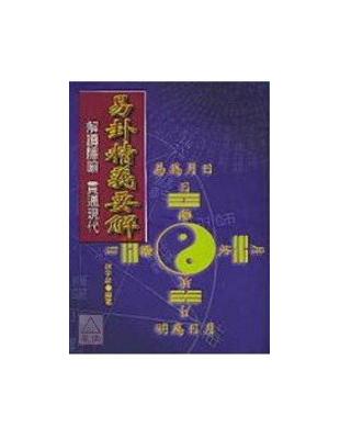 易卦精義要解－易經叢書79- TAAZE 讀冊生活