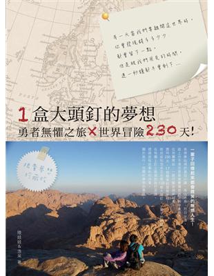 一盒大頭釘的夢想：勇者無懼之旅X世界冒險230天！ | 拾書所