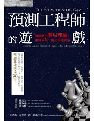 預測工程師的遊戲：如何應用賽局理論，預測未來，做出最佳決策 | 拾書所