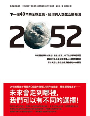 2052：下一個40年的全球生態、經濟與人類生活總預測 | 拾書所