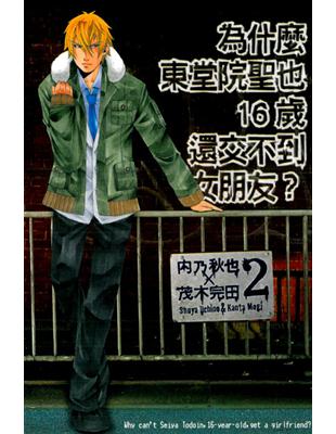 為什麼東堂院聖也16歲還交不到女朋友 2 Taaze 讀冊生活