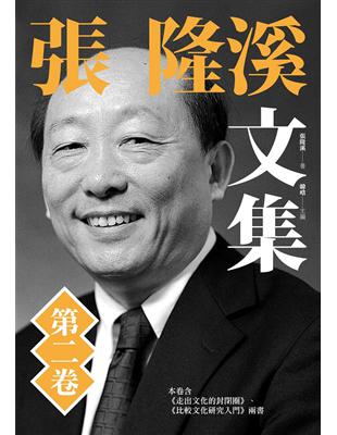 張隆溪文集第二卷 | 拾書所