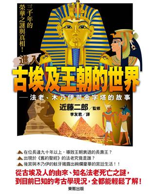 進入古埃及王朝的世界：法老、木乃伊與金字塔的故事 | 拾書所
