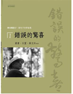 傳奇鄭愁予：鄭愁予詩學論集（1）錯誤的驚喜 | 拾書所