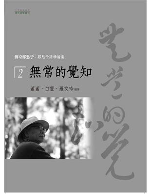 傳奇鄭愁予：鄭愁予詩學論集（2）常的覺知 | 拾書所