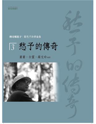 傳奇鄭愁予：鄭愁予詩學論集（3）愁予的傳奇 | 拾書所