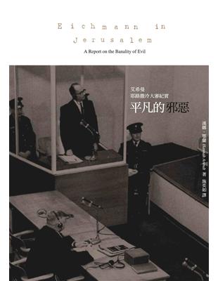 平凡的邪惡：艾希曼耶路撒冷大審紀實 | 拾書所